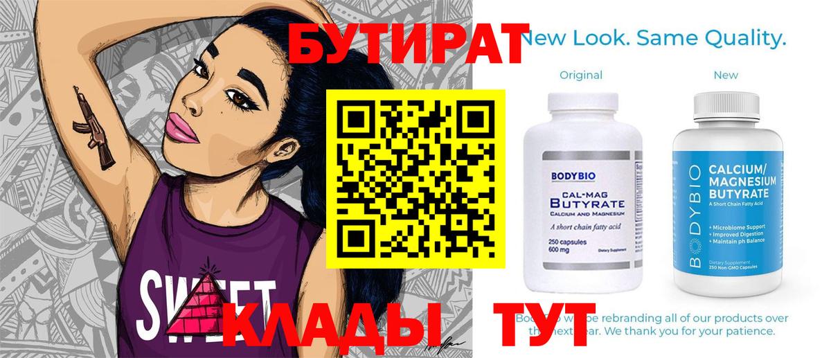Бутират Butirat Красноперекопск